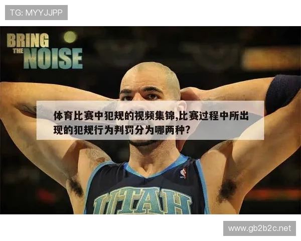 篮球规则中技术犯规和违体犯规区别如何界定与判罚