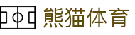 熊猫(体育股份有限公司)官方网站